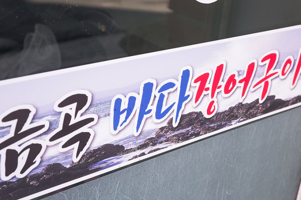 금곡바다장어구이 이미지
