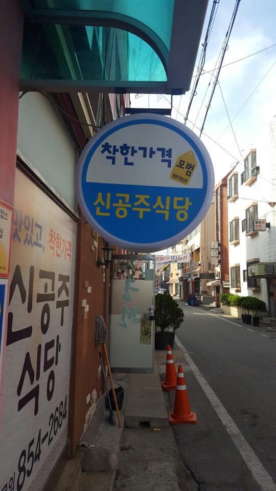 신공주식당 이미지