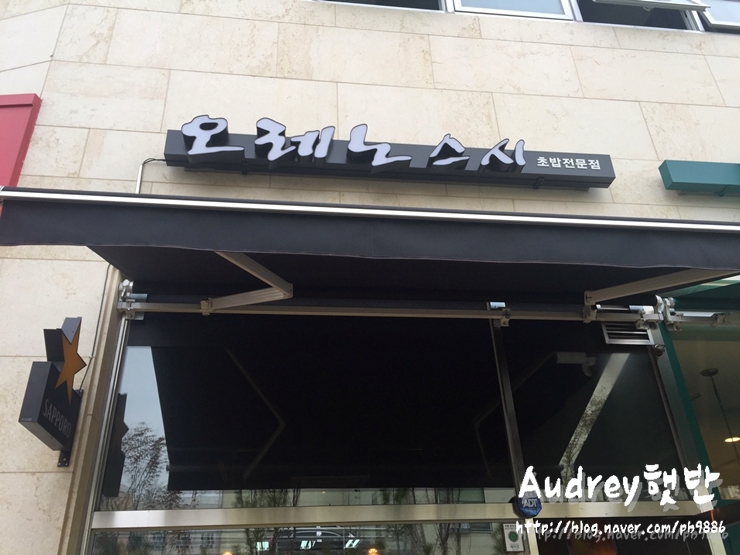 오레노스시 이미지