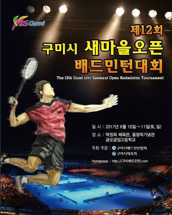 구미시배드민턴협회 이미지