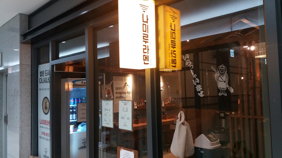 나미루 라멘 이미지