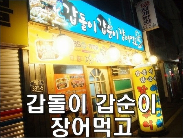 통영장어 이미지