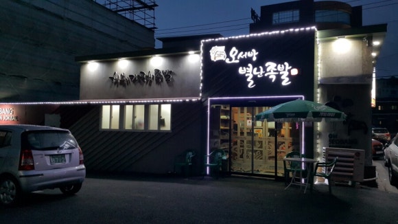 오서방별난족발 이미지