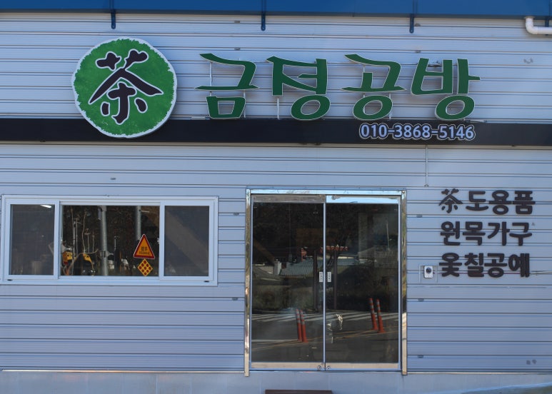 옻칠공예방 이미지