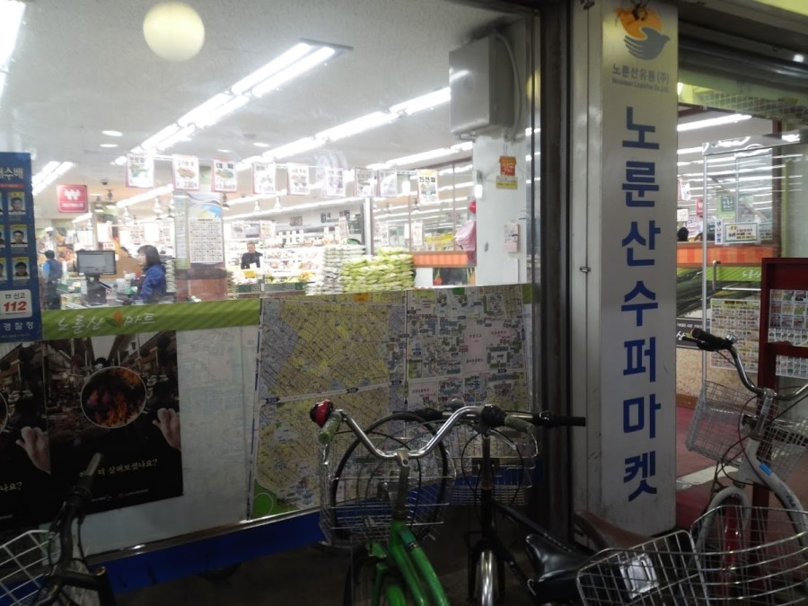 노룬산슈퍼마켓 이미지