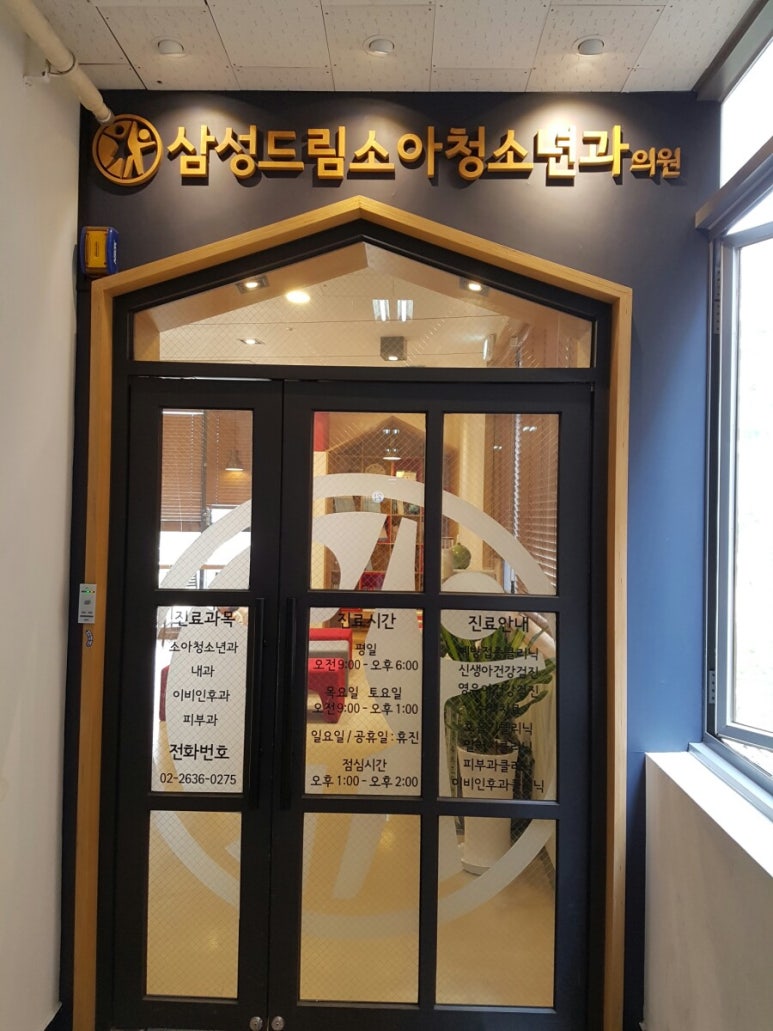 삼성드림소아청소년과의원 이미지