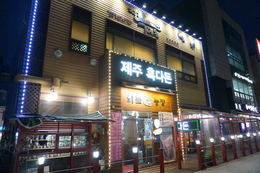 화돌농장제주흑다돈 이미지