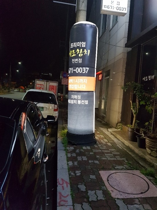 이조참치프리미엄 이미지