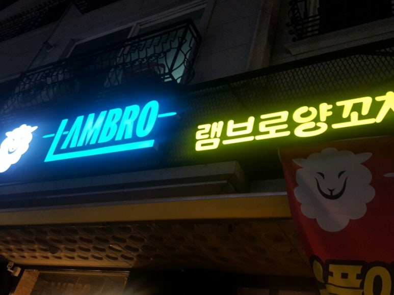 램브로 양꼬치 이미지