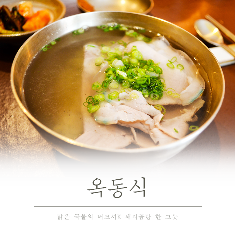 옥동식(屋同食) 이미지