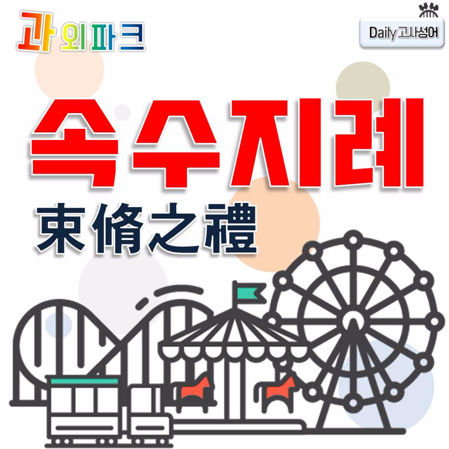 속수지례 이미지