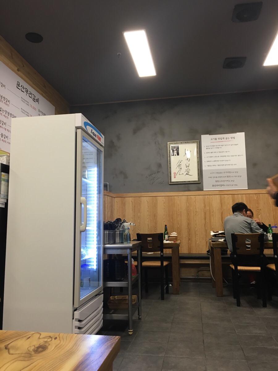 문산우리갈비 이미지