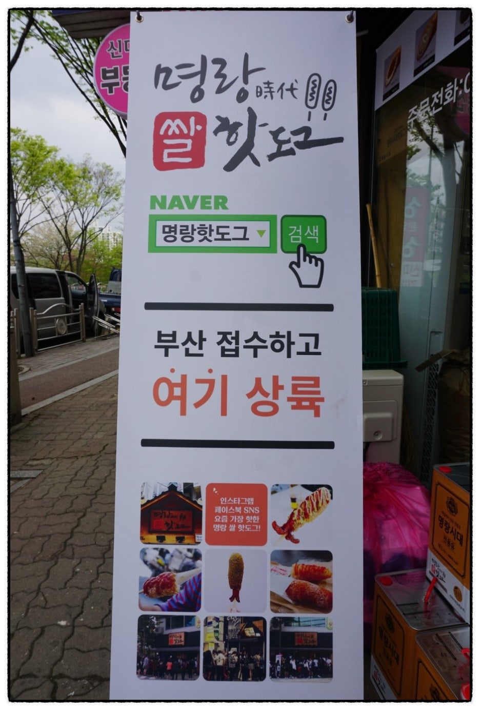 명랑핫도그분당 이미지