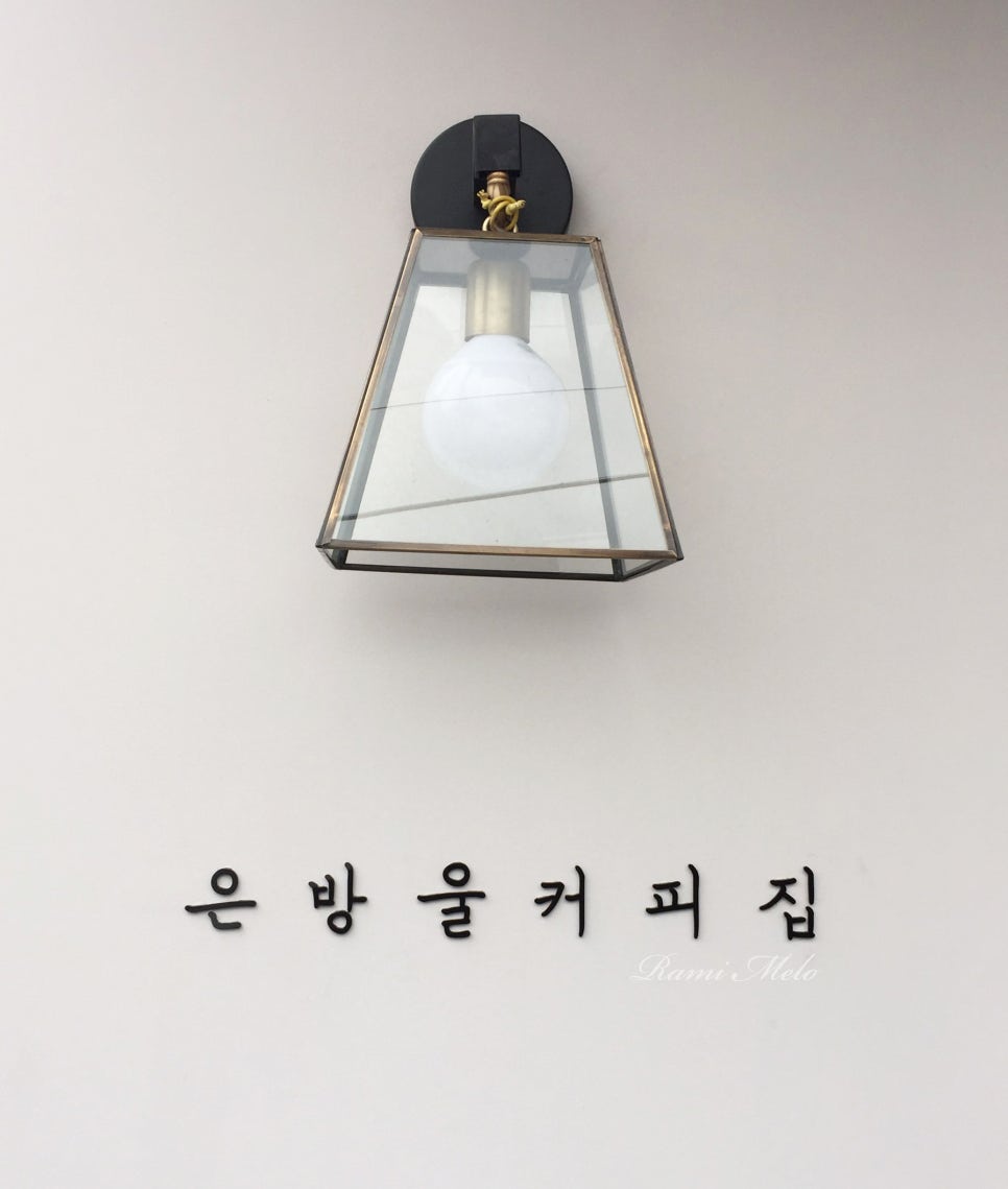 은방울커피집 이미지