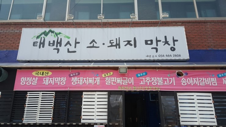 태백산소돼지막창 이미지