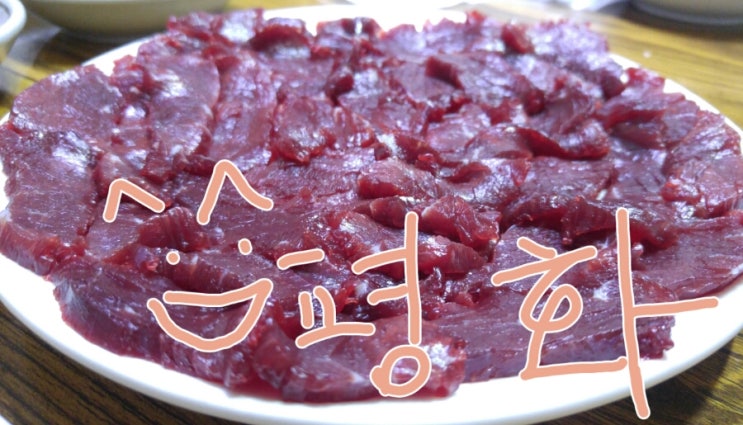 평화생고기 이미지
