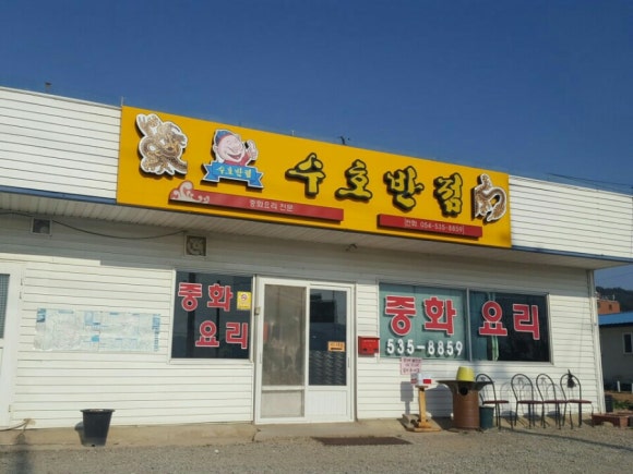 낙동반점 이미지