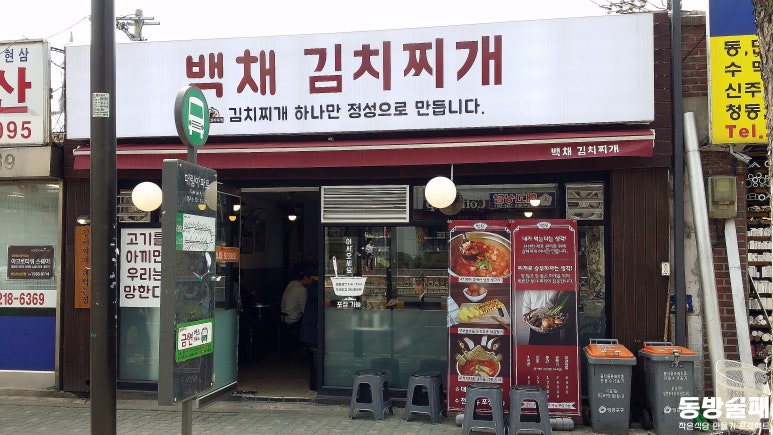 백채김치찌개문래점 이미지