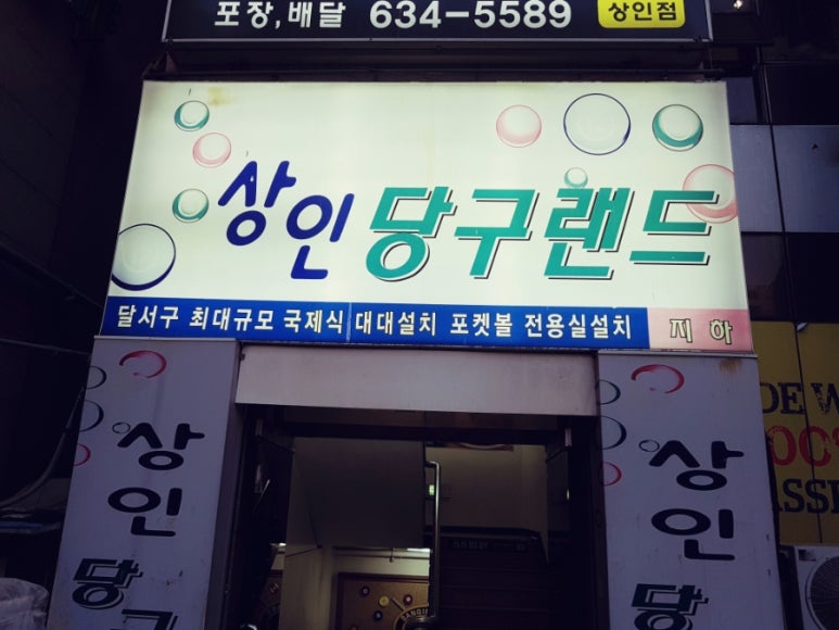 88당구장 이미지