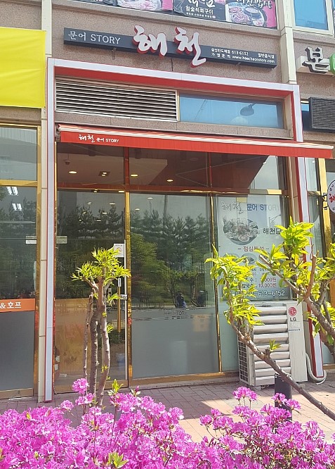 문어스토리해천삼성반도체점 이미지