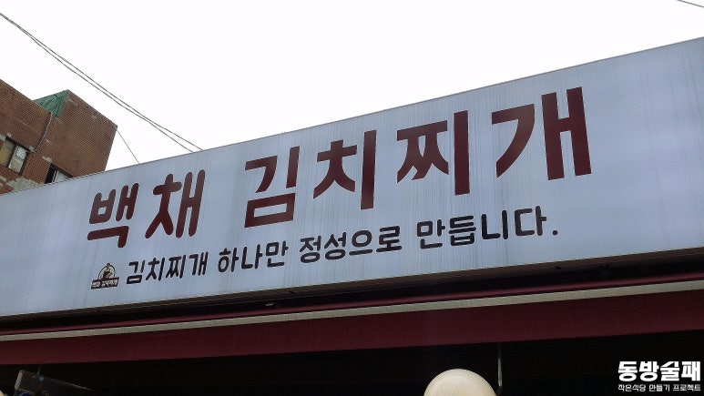 백채김치찌개문래점 이미지