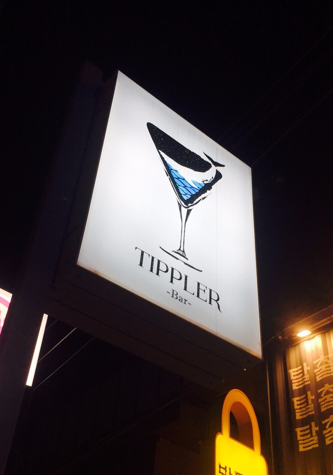 티플러(Tippler) 이미지