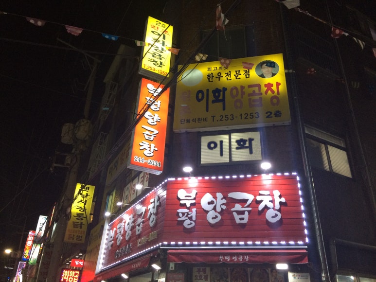 원조이화양곱창 이미지