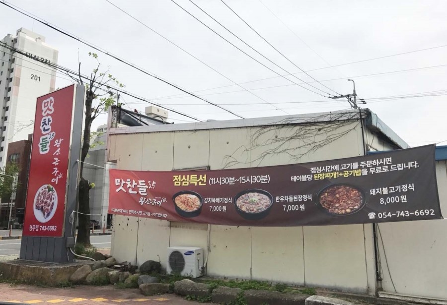 경주 맛찬들 왕소금구이 이미지