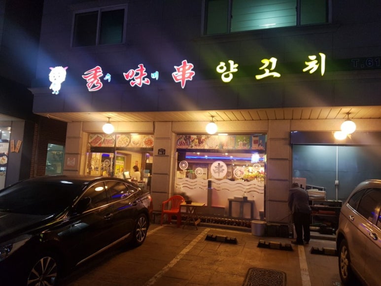 이서방양꼬치 이미지