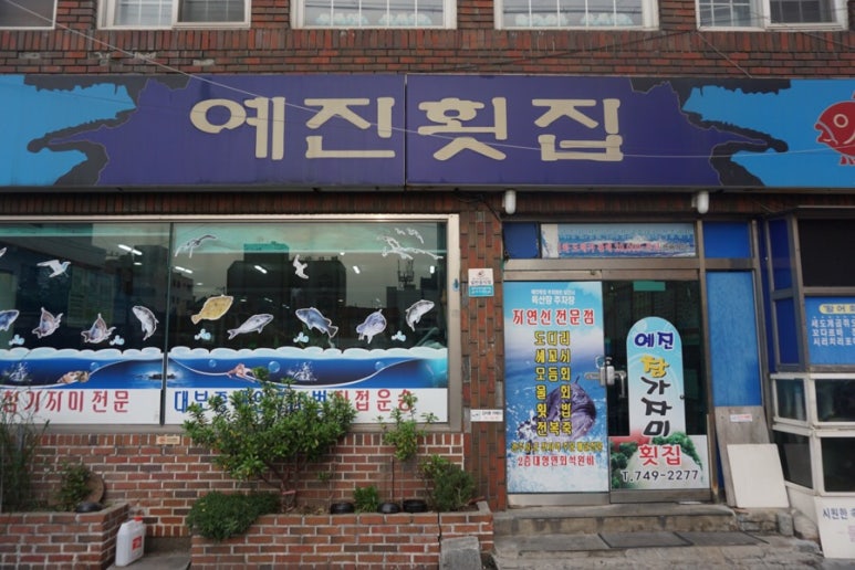 예진횟집 이미지