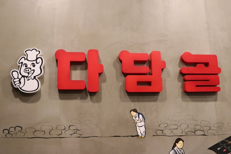 다담골숯불갈비 이미지