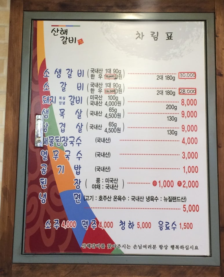 산해갈비 이미지