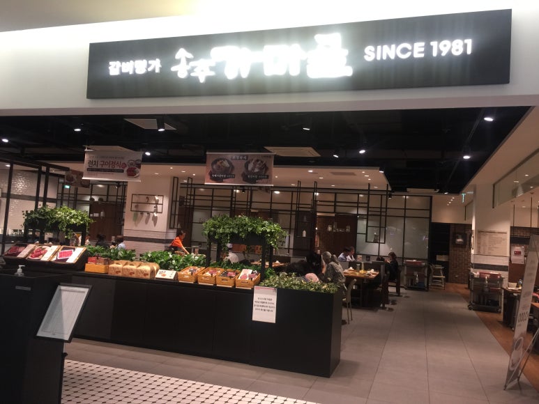 송도갈비명가 이미지