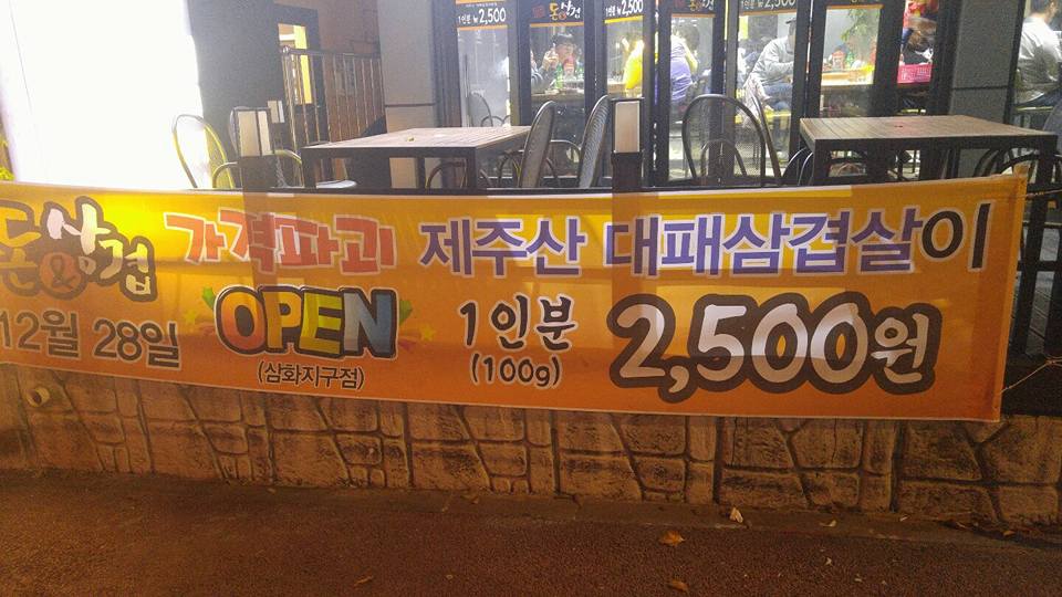 돈삼겹삼화점 이미지