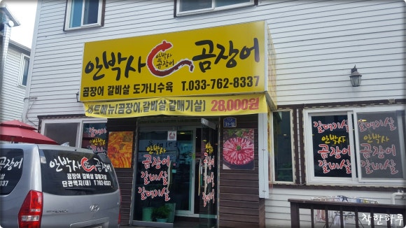 안박사 곰장어 이미지