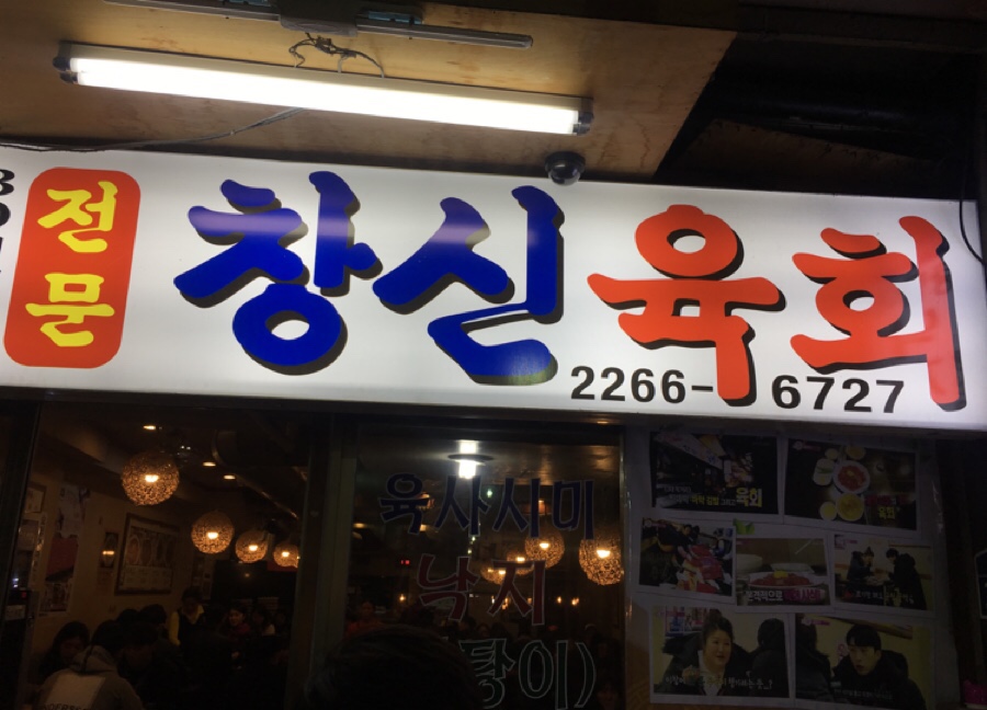 원조 창신육회 이미지