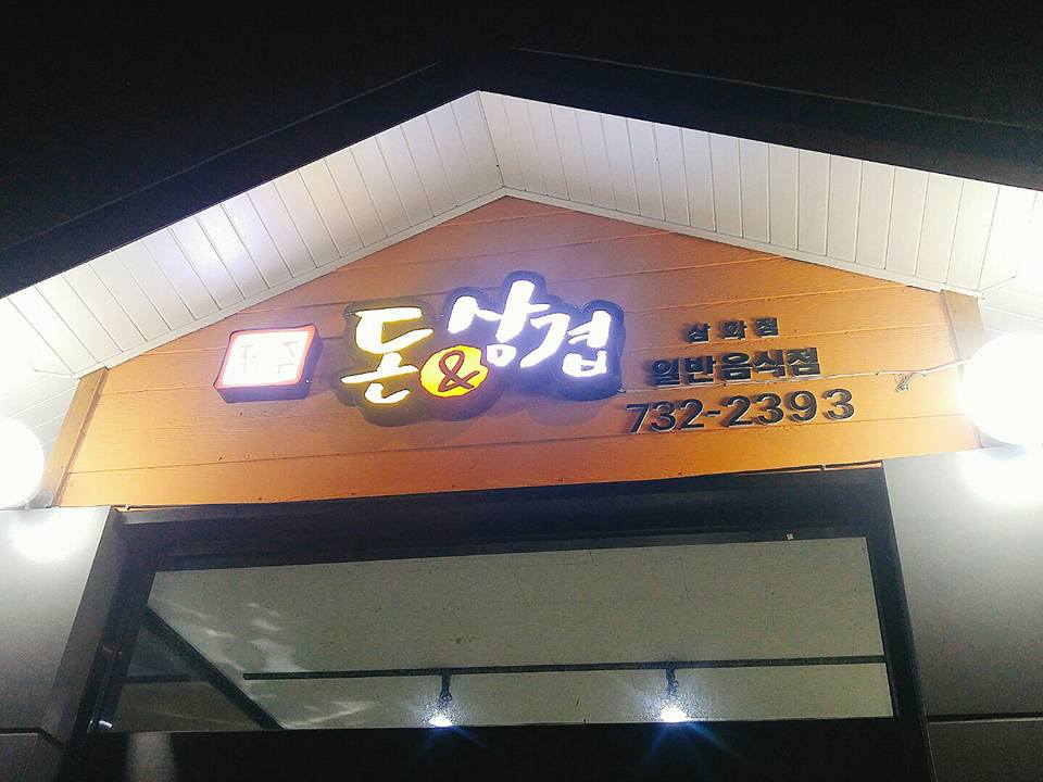 돈삼겹삼화점 이미지