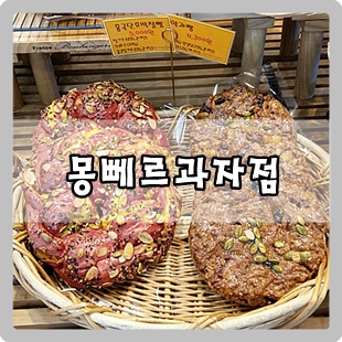 몽뻬르과자점 이미지