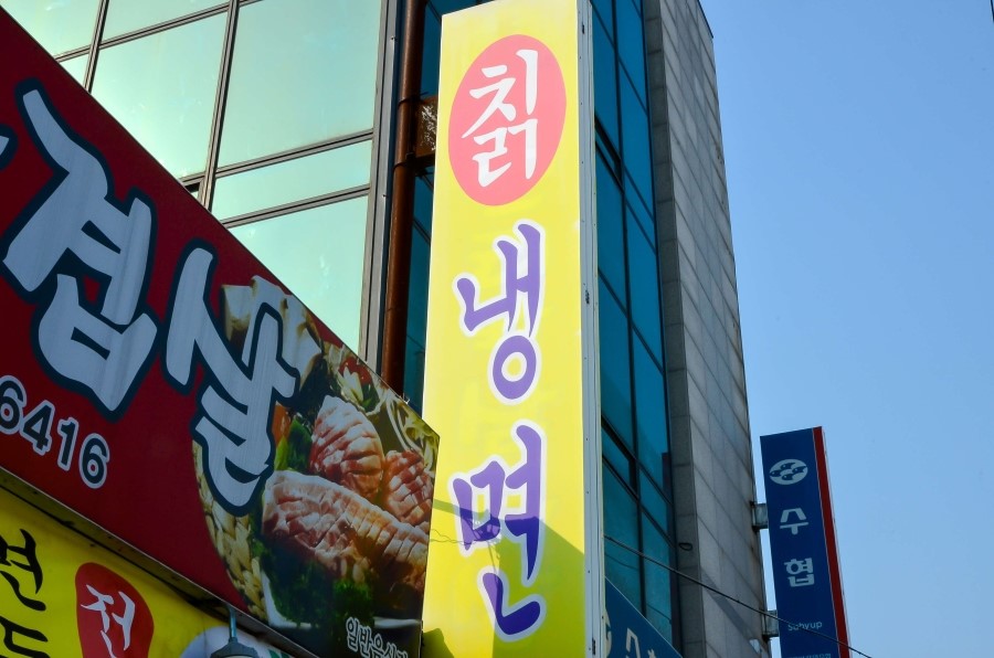 금성칡면옥 이미지
