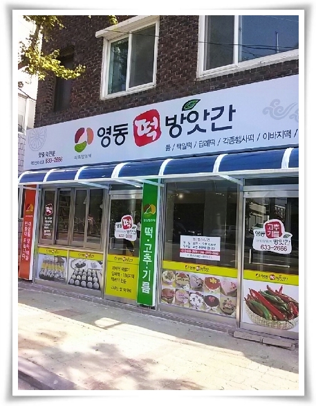영동떡방앗간 이미지