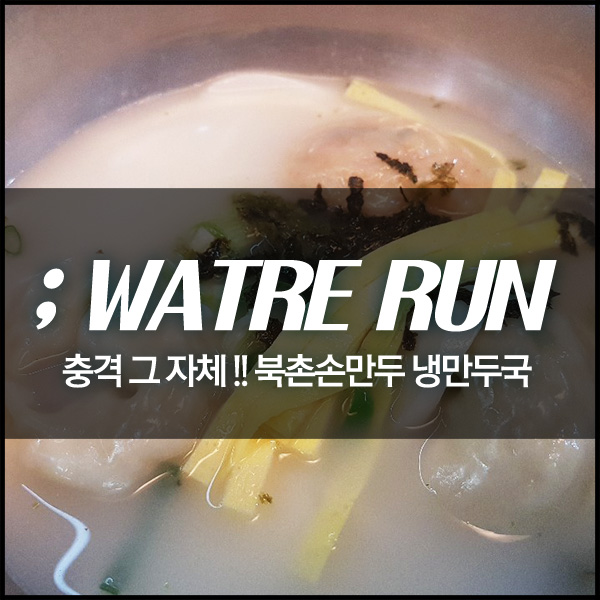 북촌손만두 이미지