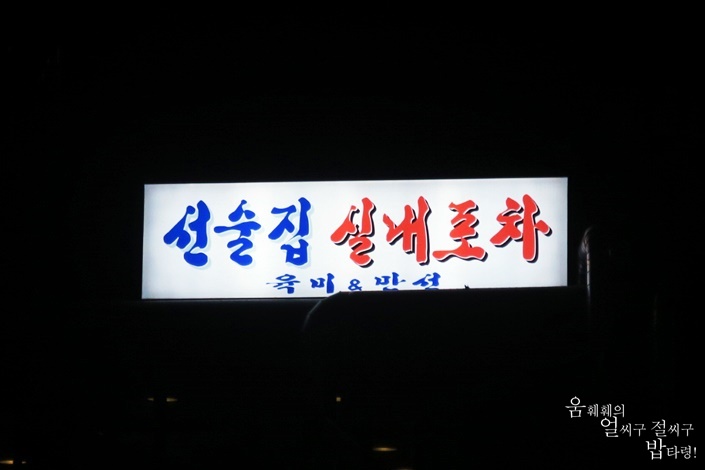 만선포차 이미지