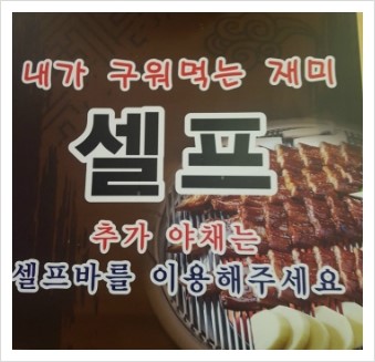 동강숯불민물장어 이미지