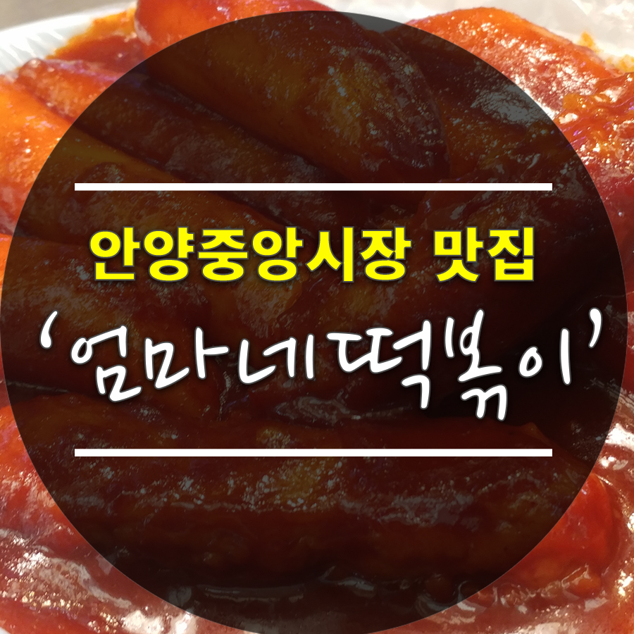 엄마네떡볶이 이미지
