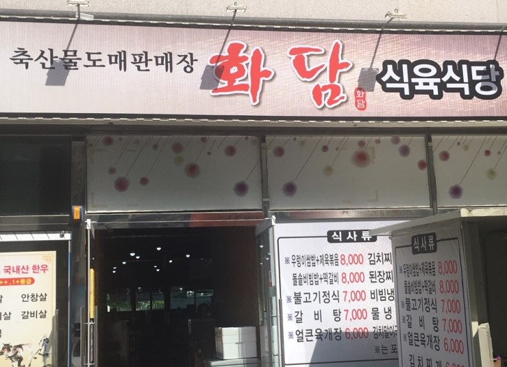 화담식육식당 이미지