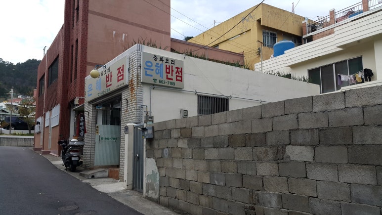 은혜반점 이미지
