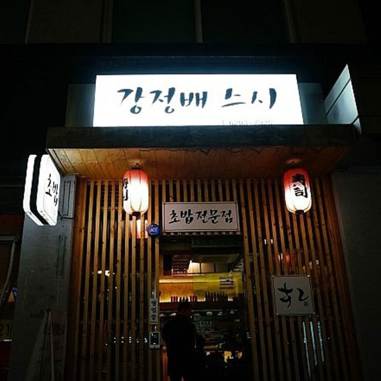 강정배스시 이미지