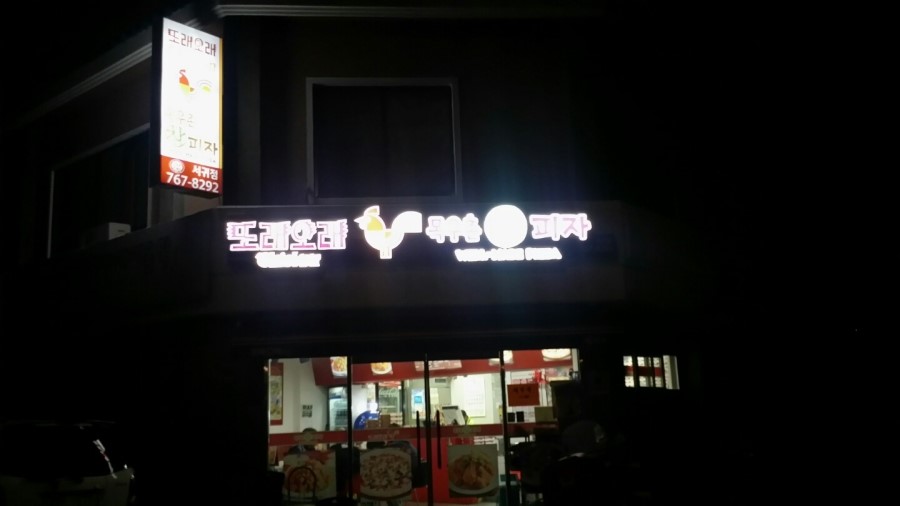 또래오래치킨피자 이미지