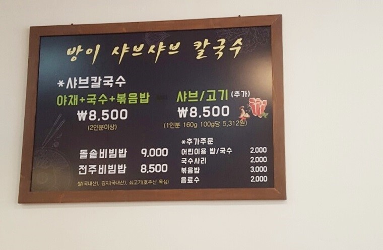 방이비빔밥샤브칼국수 이미지