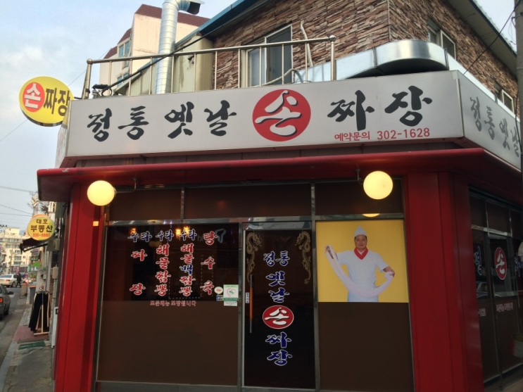 정통손짜장 이미지
